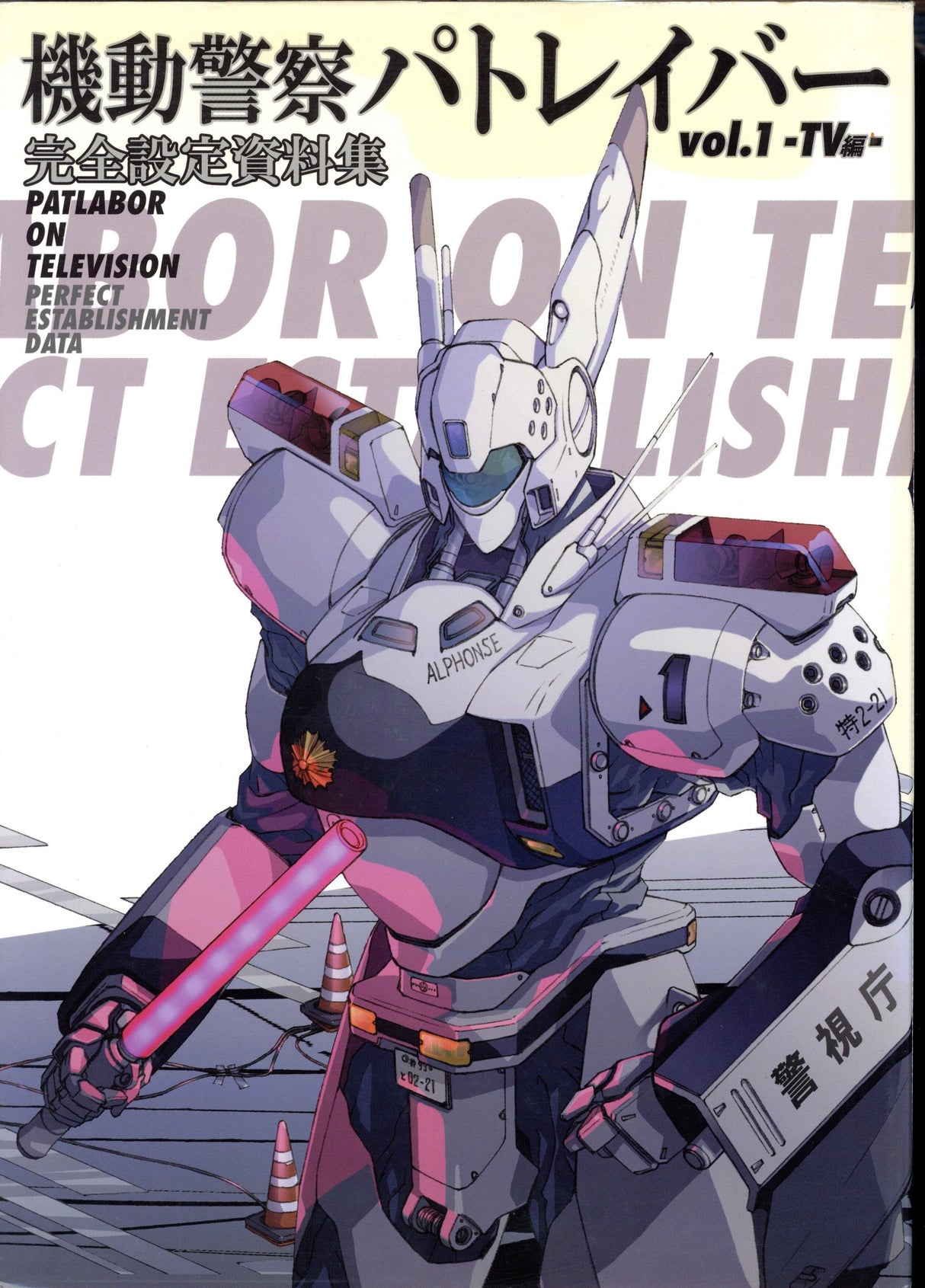 Ichijinsha TV Edition/Mobile Police Patlabor Complete Setting Material Collection 1
