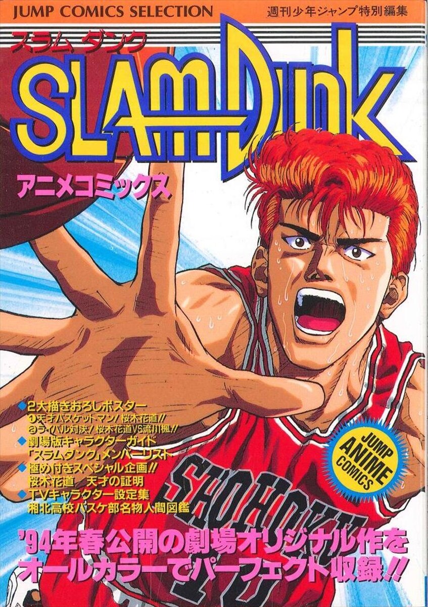 Shueisha Jump Comics Selection Film Comic SLAM DUNK 1