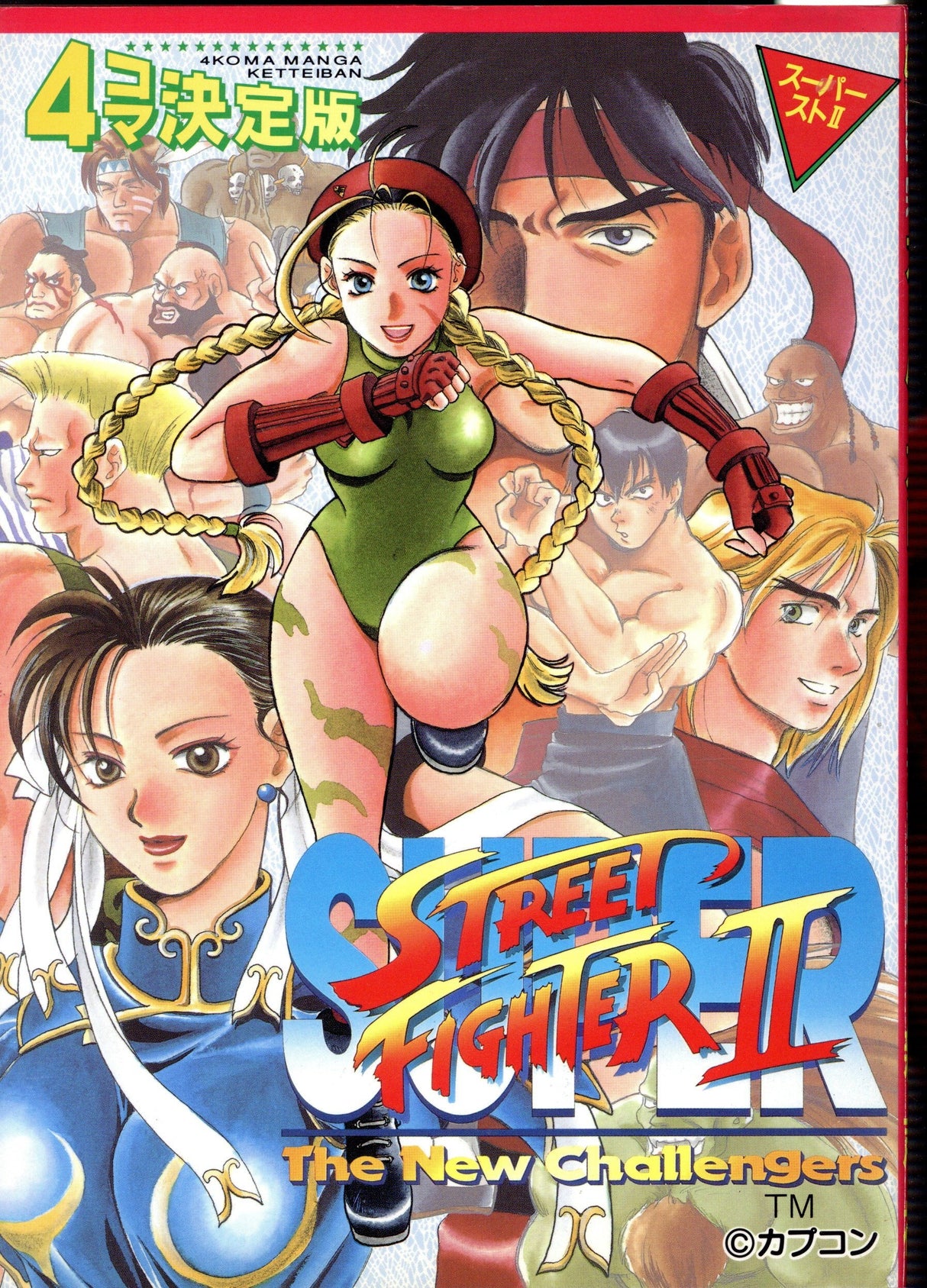 Shinseisha Comics Anthology Super Street Fighter II 4-frame 1