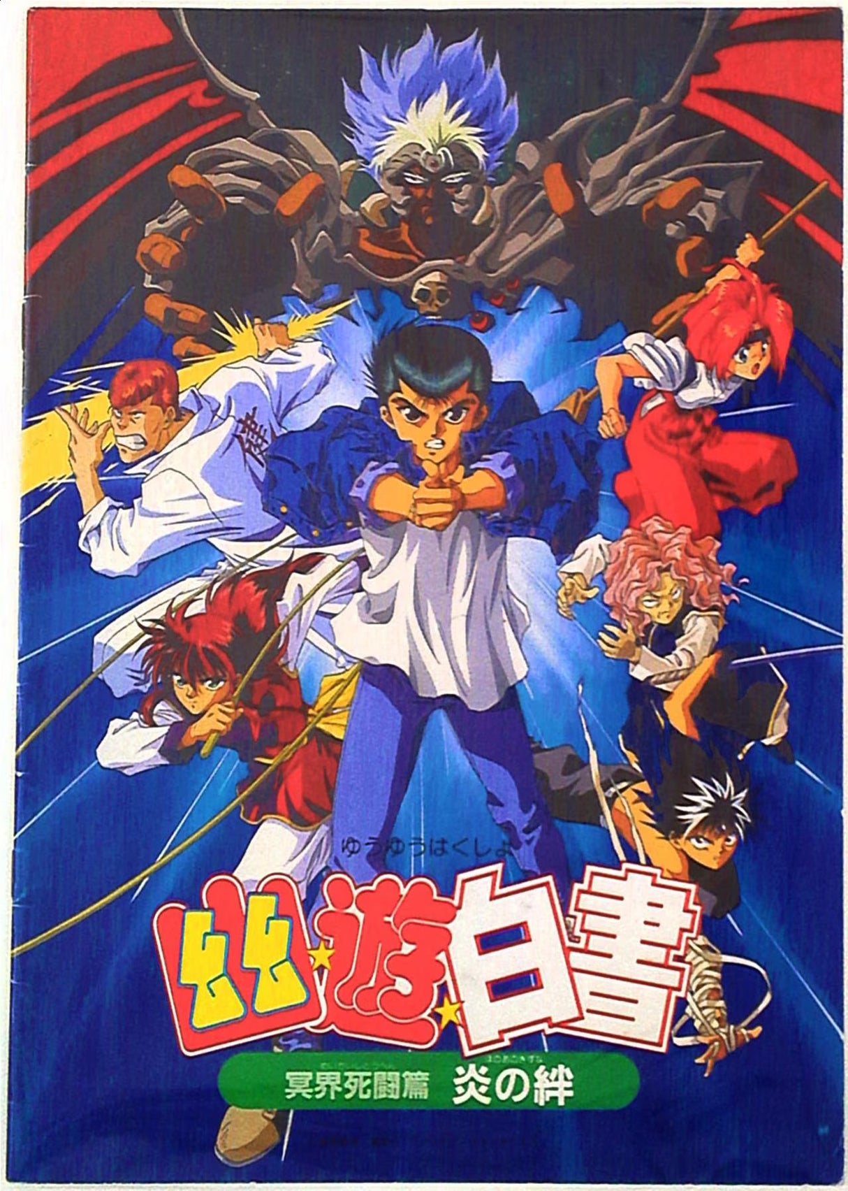 Anime Pamphlet Yu Yu Hakusho Meikai Shitou in the Underworld - Bonds of Flame 1994