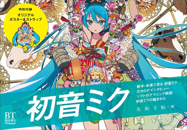 Hatsune Miku BT Settei Shiryoushuu (Bijutsu Shuppansha)