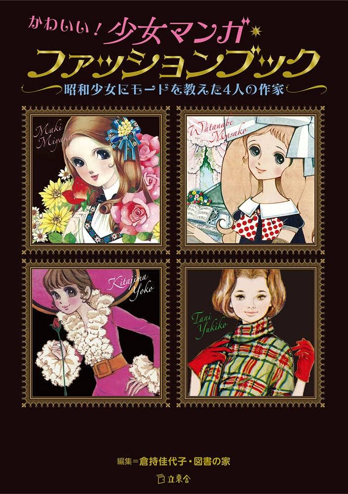 Cute! Showa Girl Fashion Book by 4 Influential Manga Artists