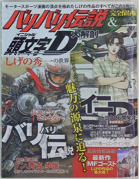 Sanei Shobo Baribari Legend and Initial D Anatomy The World of Shuichi Shigeno