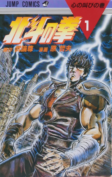 Shueisha Jump Comics Tetsuo Hara Fist of the North Star 1 Reprint JAP. VER