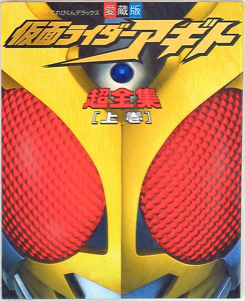 Shogakukan Televi-Kun DX Kamen Rider Agito Chou Zenshuu Volume 1