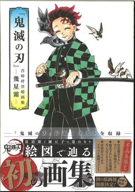 Demon Slayer: Kimetsu no Yaiba Koyoharu Gotouge Art Collection -Ikuseisou- (With Obi)