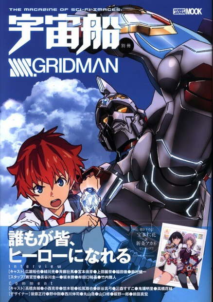 Hobby Japan MOOK Uchuusen Supplement SSSS.GRIDMAN (With Obi)