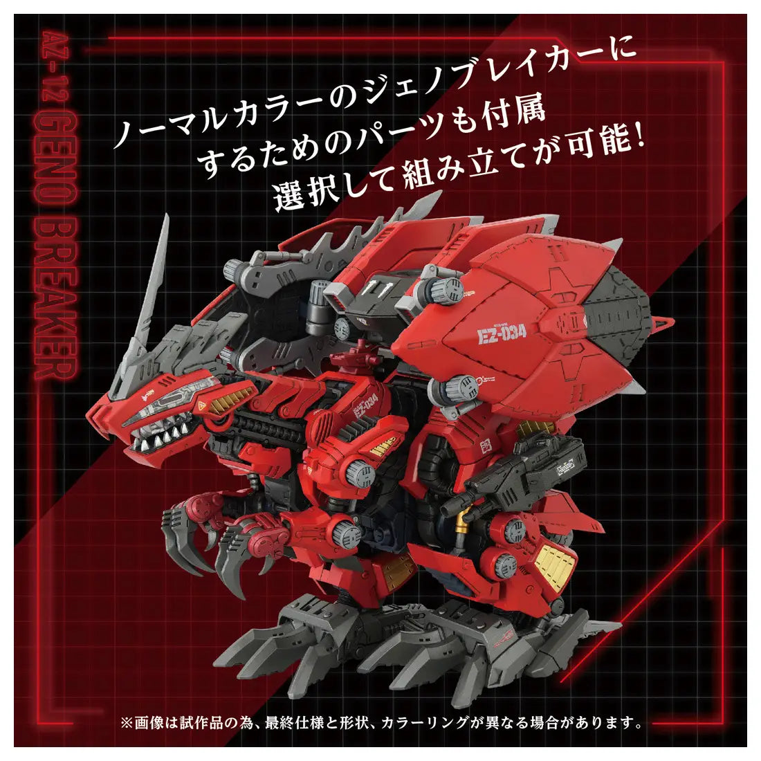 1/72 Zoids AZ-12 Geno Breaker