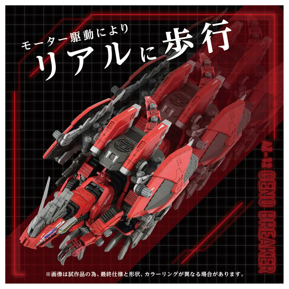 1/72 Zoids AZ-12 Geno Breaker