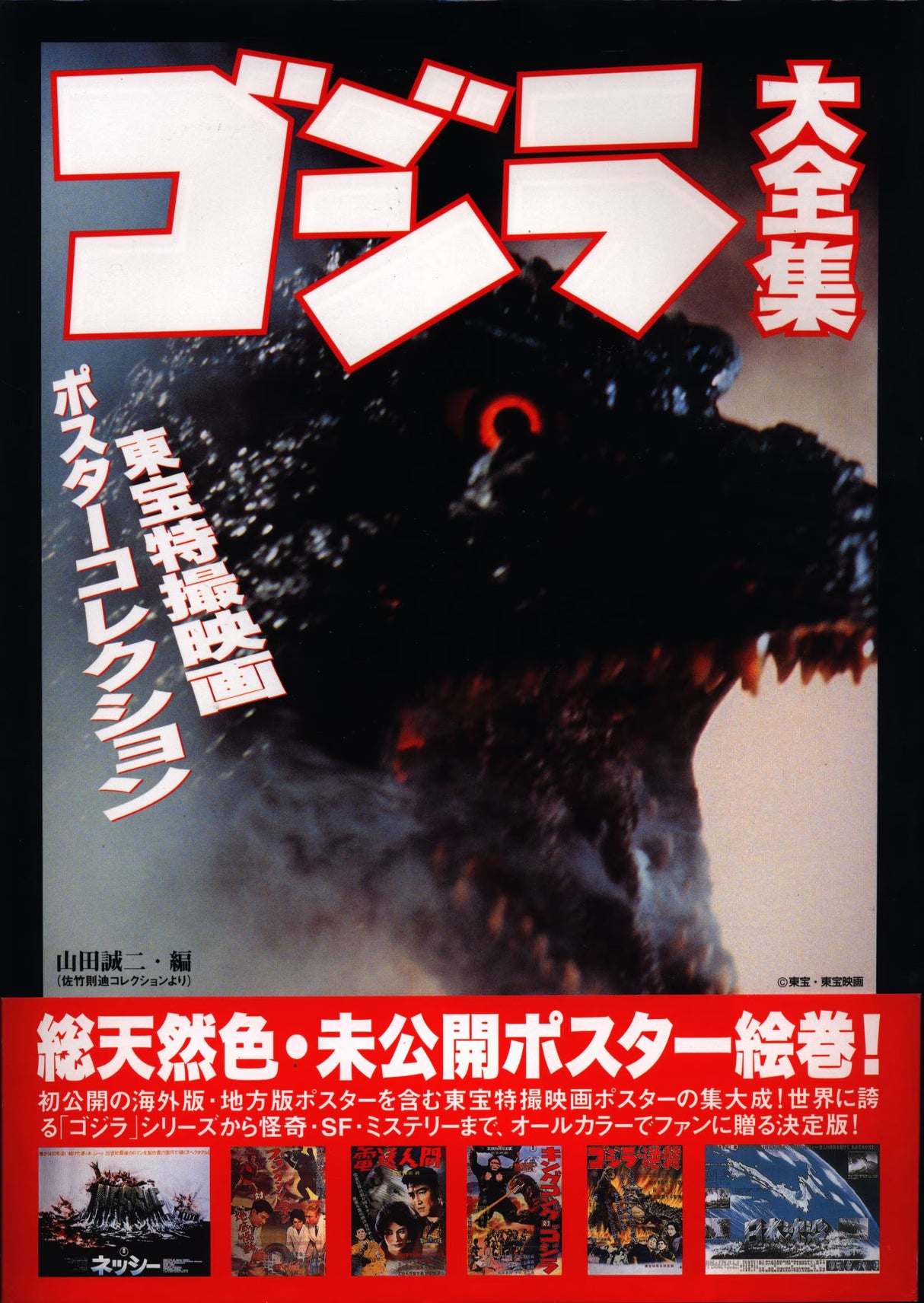 Godzilla Complete Works, Toho Tokusatsu Movie Poster Collection (With Obi)