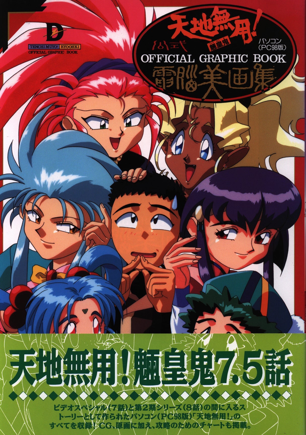 Media Works Tenchi Muyo! Ryo-Ohki Official Cyber Art Collection (With Obi)