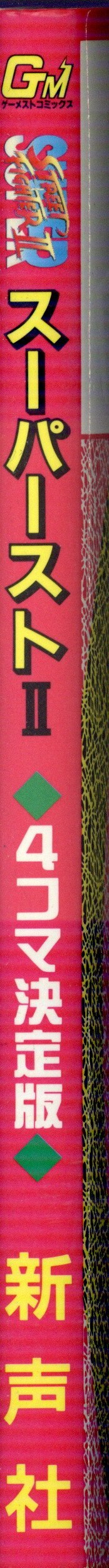 Shinseisha Comics Anthology Super Street Fighter II 4-frame 1