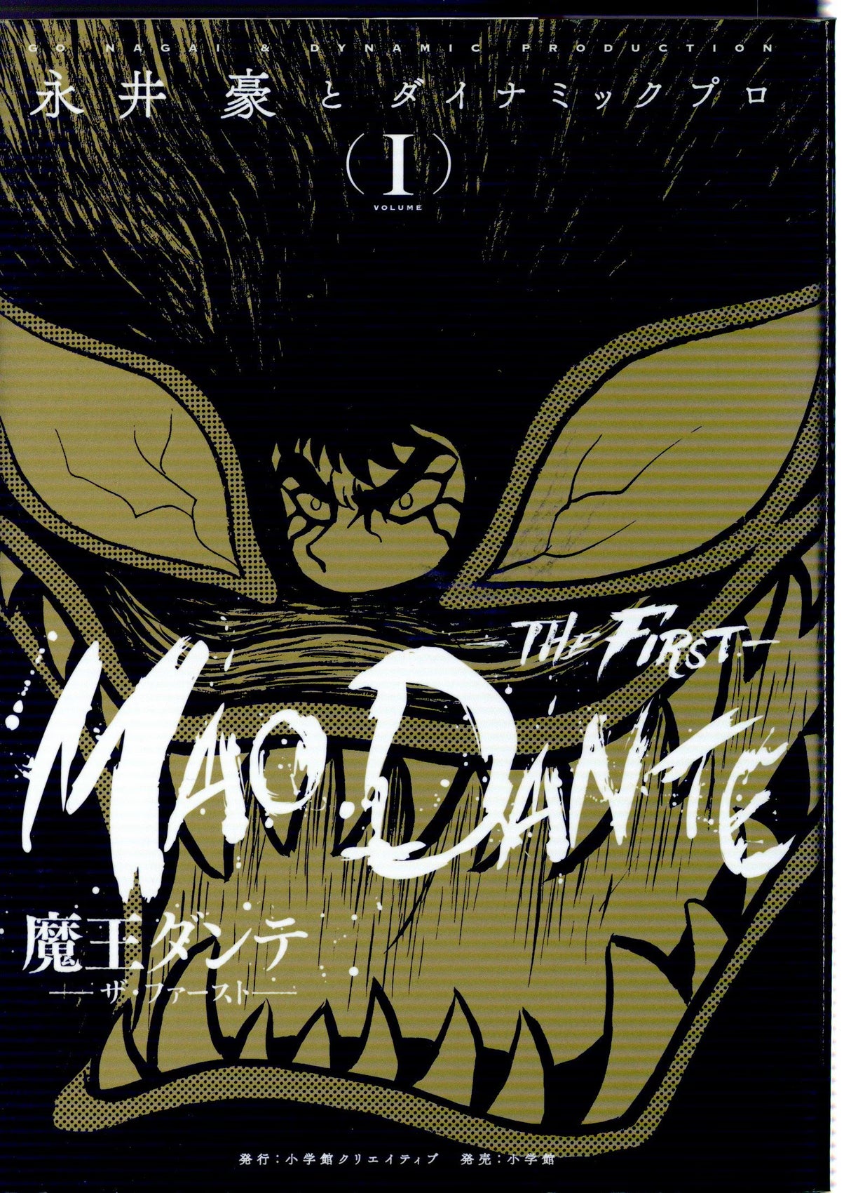 Shogakukan Reproduction Classic Manga Go Nagai Demon King Dante -THE FIRST- Mao Dante 1