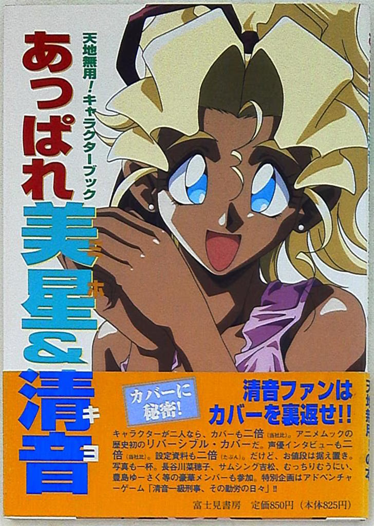 Tenchi Muyo! Mihoshi Character Book