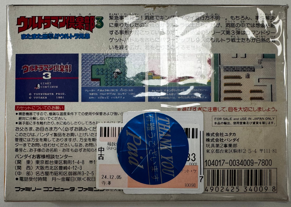 Ultraman Club 3: Matamata Shutsugeki!! Ultra Kyōdai, Boxed (JAP VER.) Famicom