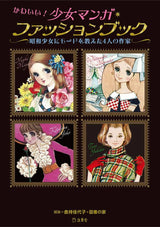 Cute! Showa Girl Fashion Book by 4 Influential Manga Artists