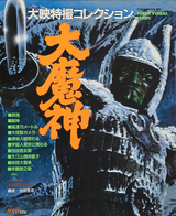 Tokuma Shoten TOWN MOOK Special Edition Daimajin - Daiei Tokusatsu Collection