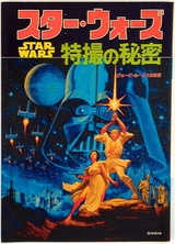 Bandai Star Wars - The Secret of Tokusatsu Effects