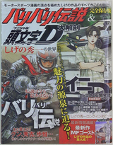 Sanei Shobo Baribari Legend and Initial D Anatomy The World of Shuichi Shigeno