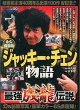 Bamboo Comics Jackie Chan Story Permanent Edition