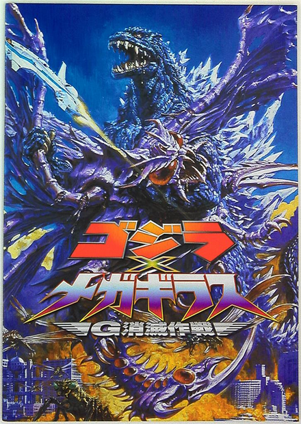 Toho Tokusatsu Pamphlet Godzilla vs. Megaguirus G Annihilation Strategy 2000