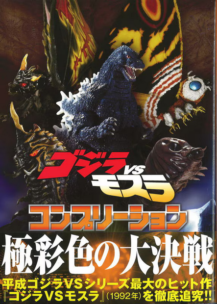 Hobby Japan Godzilla vs. Mothra Completion (With Obi)