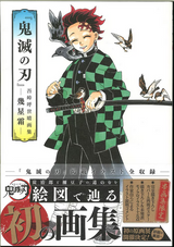 Demon Slayer: Kimetsu no Yaiba Koyoharu Gotouge Art Collection -Ikuseisou- (With Obi)