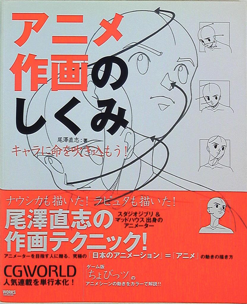 Works Corporation Anime Sakuga no Shikumi - Chara ni Inochi wo Fukikomou (How to Draw Anime - Let's Breathe Life Into Our Characters) (With Obi)