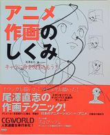 Works Corporation Anime Sakuga no Shikumi - Chara ni Inochi wo Fukikomou (How to Draw Anime - Let's Breathe Life Into Our Characters) (With Obi)