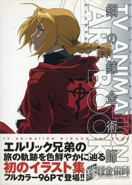 Square Enix ART BOOK 1 / TV Anime Fullmetal Alchemist (With Obi)