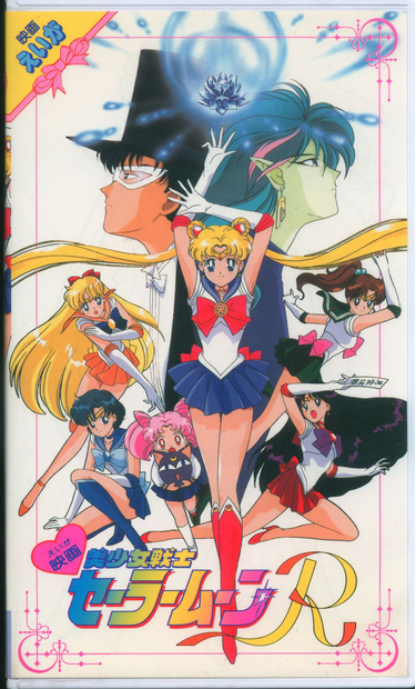 Toei VHS Naoko Takeuchi Movie Pretty Soldier Sailor Moon R