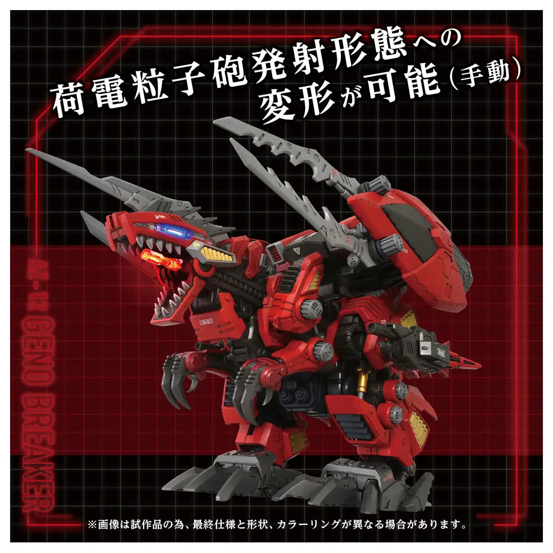 1/72 Zoids AZ-12 Geno Breaker