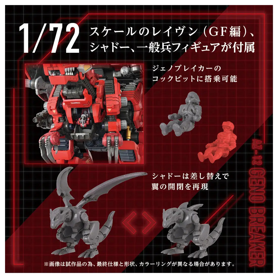 1/72 Zoids AZ-12 Geno Breaker